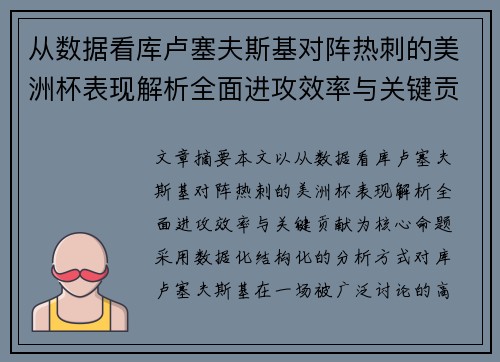 从数据看库卢塞夫斯基对阵热刺的美洲杯表现解析全面进攻效率与关键贡献