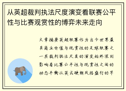 从英超裁判执法尺度演变看联赛公平性与比赛观赏性的博弈未来走向 从英超裁判执法尺度演变看联赛公平性与比赛观赏性的博弈未来走向