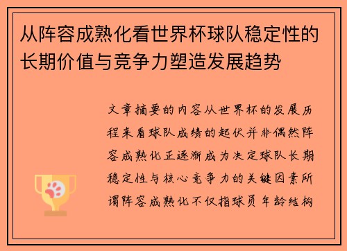 从阵容成熟化看世界杯球队稳定性的长期价值与竞争力塑造发展趋势
