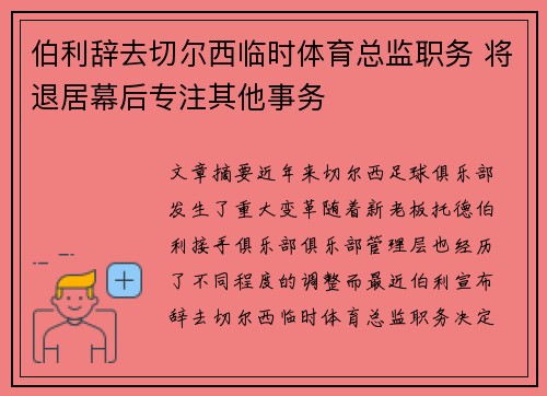 伯利辞去切尔西临时体育总监职务 将退居幕后专注其他事务 伯利辞去切尔西临时体育总监职务 将退居幕后专注其他事务