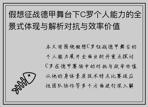 假想征战德甲舞台下C罗个人能力的全景式体现与解析对抗与效率价值