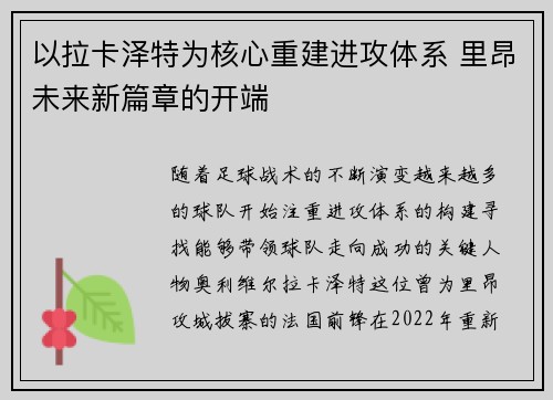 以拉卡泽特为核心重建进攻体系 里昂未来新篇章的开端