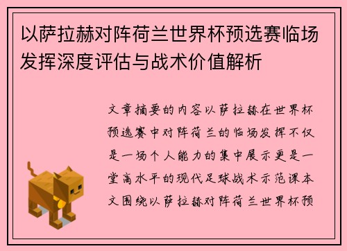 以萨拉赫对阵荷兰世界杯预选赛临场发挥深度评估与战术价值解析 以萨拉赫对阵荷兰世界杯预选赛临场发挥深度评估与战术价值解析