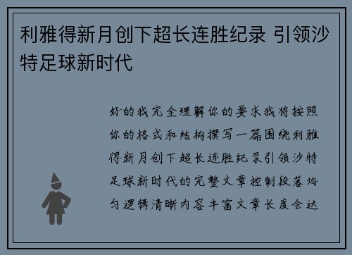 利雅得新月创下超长连胜纪录 引领沙特足球新时代 利雅得新月创下超长连胜纪录 引领沙特足球新时代