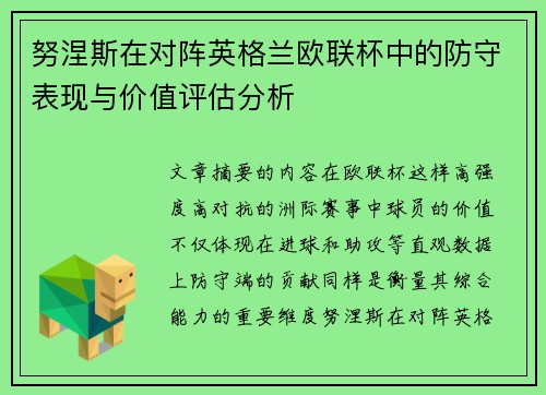 努涅斯在对阵英格兰欧联杯中的防守表现与价值评估分析