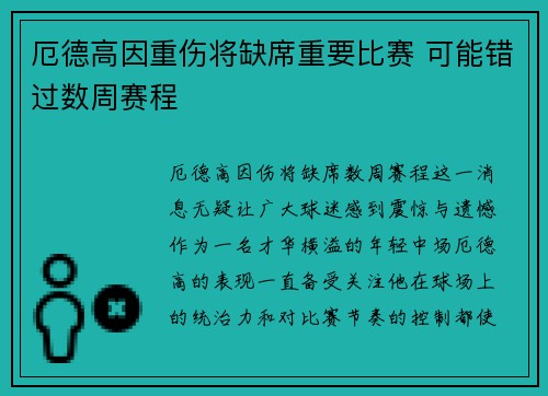 厄德高因重伤将缺席重要比赛 可能错过数周赛程 厄德高因重伤将缺席重要比赛 可能错过数周赛程