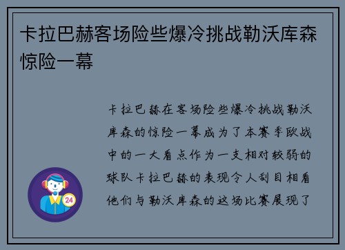 卡拉巴赫客场险些爆冷挑战勒沃库森惊险一幕