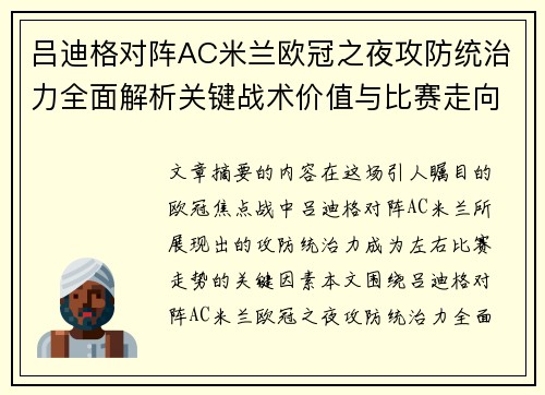 吕迪格对阵AC米兰欧冠之夜攻防统治力全面解析关键战术价值与比赛走向