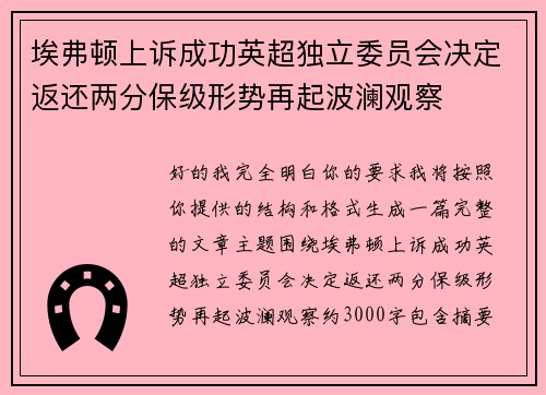 埃弗顿上诉成功英超独立委员会决定返还两分保级形势再起波澜观察