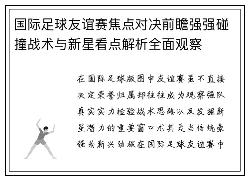 国际足球友谊赛焦点对决前瞻强强碰撞战术与新星看点解析全面观察