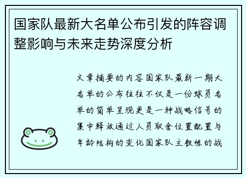 国家队最新大名单公布引发的阵容调整影响与未来走势深度分析 国家队最新大名单公布引发的阵容调整影响与未来走势深度分析