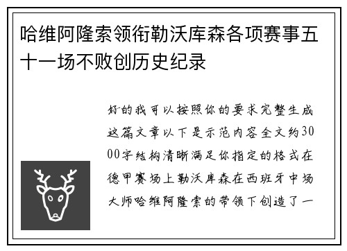 哈维阿隆索领衔勒沃库森各项赛事五十一场不败创历史纪录