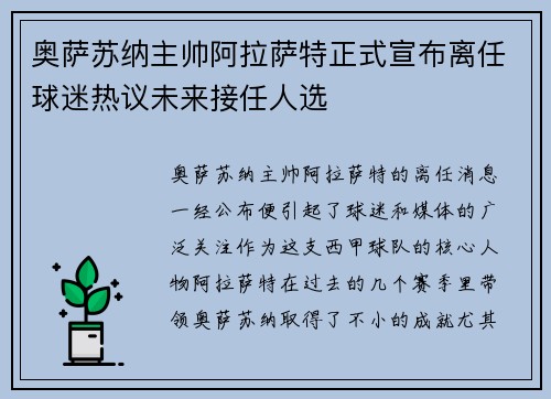 奥萨苏纳主帅阿拉萨特正式宣布离任球迷热议未来接任人选 奥萨苏纳主帅阿拉萨特正式宣布离任球迷热议未来接任人选