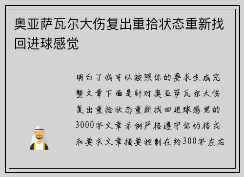奥亚萨瓦尔大伤复出重拾状态重新找回进球感觉