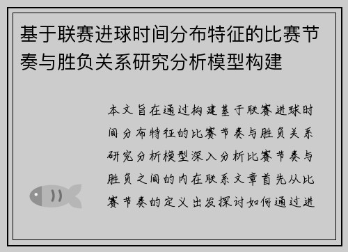 基于联赛进球时间分布特征的比赛节奏与胜负关系研究分析模型构建 基于联赛进球时间分布特征的比赛节奏与胜负关系研究分析模型构建