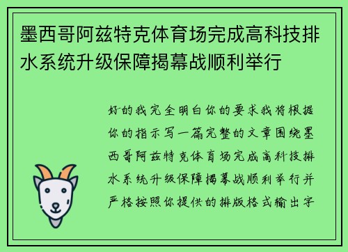 墨西哥阿兹特克体育场完成高科技排水系统升级保障揭幕战顺利举行