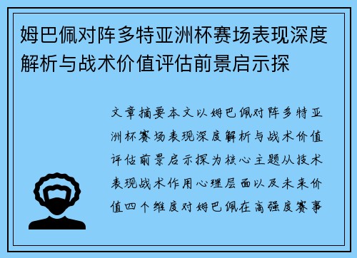 姆巴佩对阵多特亚洲杯赛场表现深度解析与战术价值评估前景启示探 姆巴佩对阵多特亚洲杯赛场表现深度解析与战术价值评估前景启示探