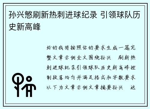孙兴慜刷新热刺进球纪录 引领球队历史新高峰