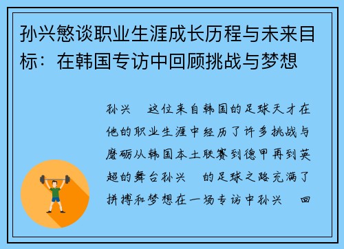 孙兴慜谈职业生涯成长历程与未来目标:在韩国专访中回顾挑战与梦想 孙兴慜谈职业生涯成长历程与未来目标:在韩国专访中回顾挑战与梦想