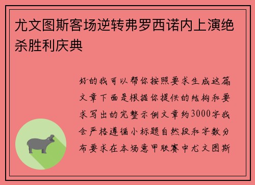 尤文图斯客场逆转弗罗西诺内上演绝杀胜利庆典 尤文图斯客场逆转弗罗西诺内上演绝杀胜利庆典