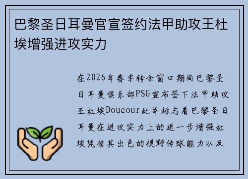 巴黎圣日耳曼官宣签约法甲助攻王杜埃增强进攻实力 巴黎圣日耳曼官宣签约法甲助攻王杜埃增强进攻实力