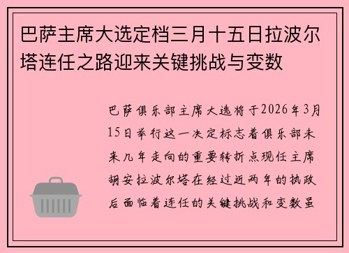 巴萨主席大选定档三月十五日拉波尔塔连任之路迎来关键挑战与变数 巴萨主席大选定档三月十五日拉波尔塔连任之路迎来关键挑战与变数