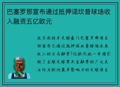 巴塞罗那宣布通过抵押诺坎普球场收入融资五亿欧元 巴塞罗那宣布通过抵押诺坎普球场收入融资五亿欧元
