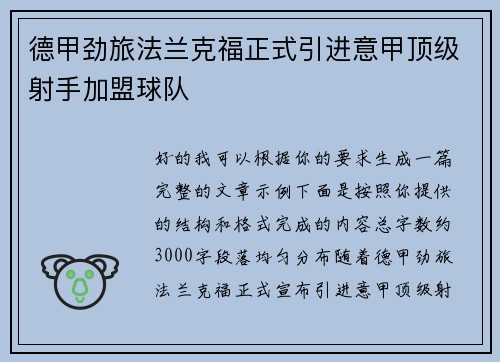 德甲劲旅法兰克福正式引进意甲顶级射手加盟球队