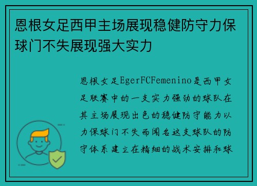 恩根女足西甲主场展现稳健防守力保球门不失展现强大实力