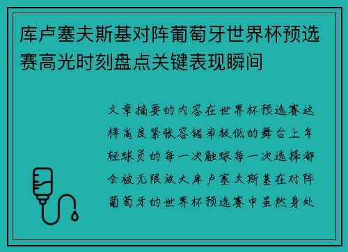 库卢塞夫斯基对阵葡萄牙世界杯预选赛高光时刻盘点关键表现瞬间