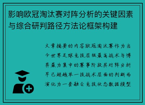 影响欧冠淘汰赛对阵分析的关键因素与综合研判路径方法论框架构建