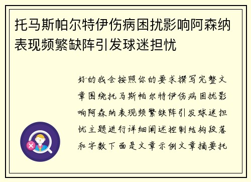 托马斯帕尔特伊伤病困扰影响阿森纳表现频繁缺阵引发球迷担忧