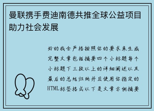 曼联携手费迪南德共推全球公益项目助力社会发展 曼联携手费迪南德共推全球公益项目助力社会发展