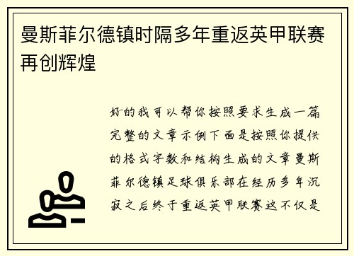 曼斯菲尔德镇时隔多年重返英甲联赛再创辉煌