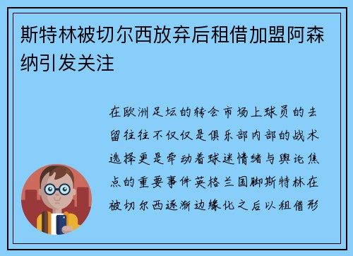 斯特林被切尔西放弃后租借加盟阿森纳引发关注