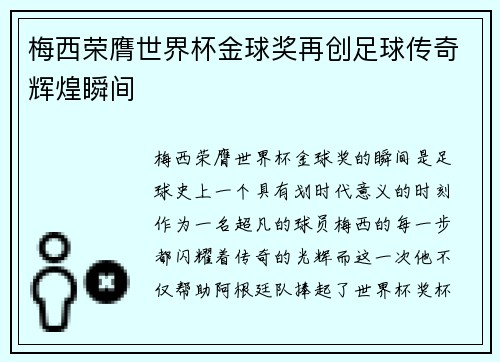 梅西荣膺世界杯金球奖再创足球传奇辉煌瞬间 梅西荣膺世界杯金球奖再创足球传奇辉煌瞬间