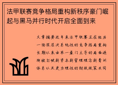 法甲联赛竞争格局重构新秩序豪门崛起与黑马并行时代开启全面到来