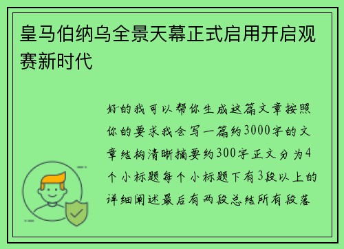 皇马伯纳乌全景天幕正式启用开启观赛新时代